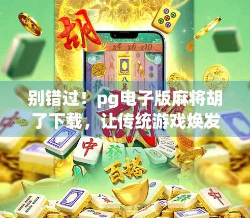 麻将胡了APP客户端手机展示
